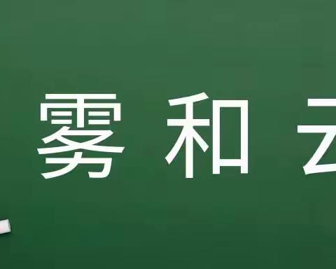 【备课资源】——冀人版科学五年级下册《雾和云》