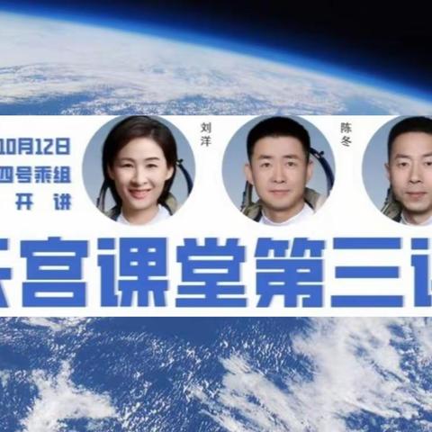 你好，太空——学步桥小学组织学生收看“天宫课堂”第三课