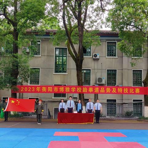 “拳”力以赴，“道”出精彩——记博雅学校小学部第二届跆拳道比赛