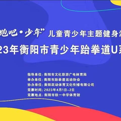 衡阳市博雅学校跆拳道新生力参战衡阳市青少年跆拳道U系列锦标赛