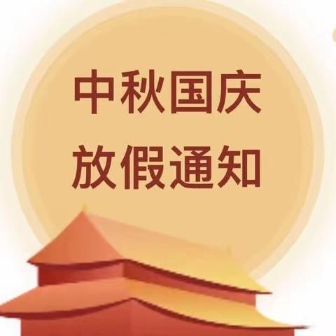 迎中秋、庆国庆一一益智幼儿园2023年中秋国庆双节放假通知及假期安全温馨提示