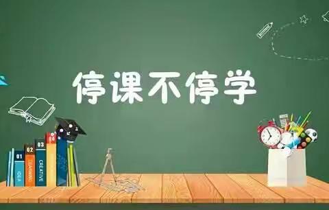 停课不停学 我们在行动——晋师附小六年级网络教学总结