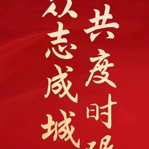 科院老年服务部颐园老年站：爱在东营    抗疫必赢