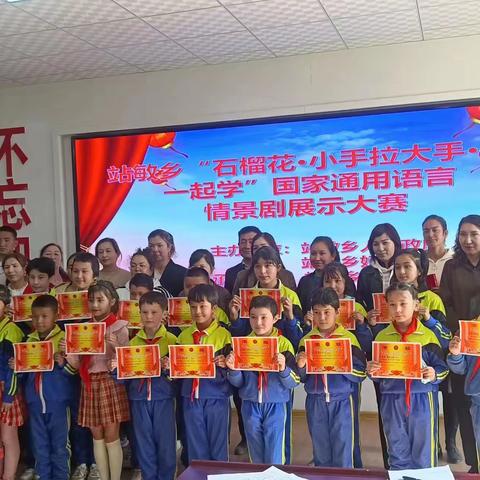 站敏乡小学开展“石榴花·小手拉大手·全家一起学”国家通用语言情景剧展示大赛