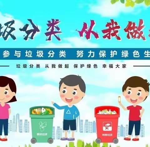 “垃圾分类，一起童行”精彩童年幼儿园垃圾分类主题活动～