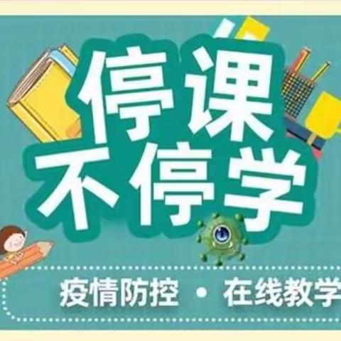 师生居家阻疫情 线上教学守初心——黄店镇小学线上教学活动掠影