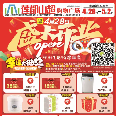 莲都山超购物广场 4.28日开业盛典 开业特惠！惊喜连连
