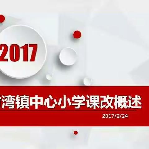 杨树湾镇中心小学课改概述