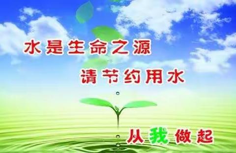 “节约用水    从我做起”——区十一校四年级主题中队活动