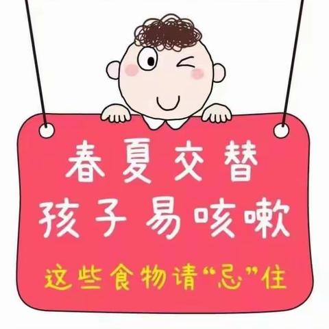 春夏交替，孩子易咳嗽，这些食物请“忌”住