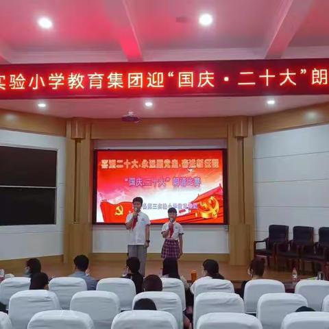 永远跟党走   诗歌送礼赞————舞阳县第三实验小学教育集团“迎国庆 • 二十大”朗诵比赛