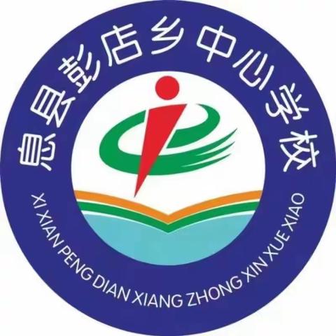 谋新局，开新篇，记彭店乡中心学校新校区开学第一次教研活动