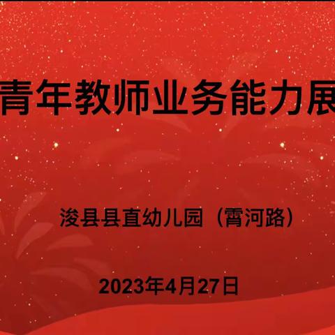 “青春无限，使命在肩”浚县县直幼儿园霄河路园开展2023年青年教师业务能力展评活动