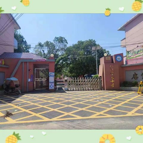 立德树人，筑梦芳华     ——八江小学庆祝第37个教师节典礼