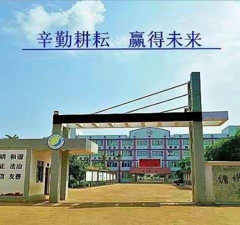 儋州市新盈学校建设美丽校园做“垃圾分类，从我做起”活动工作 2021年4月29日