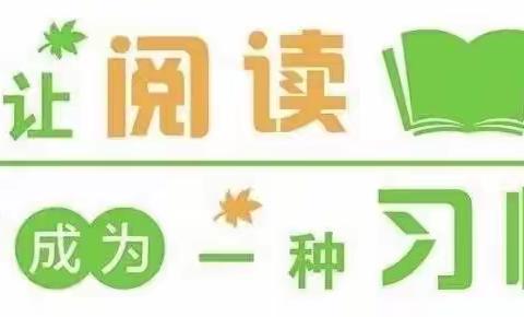 【清河路小学】“书香润泽心灵 阅读丰富人生”——清河路小学暑假读书活动