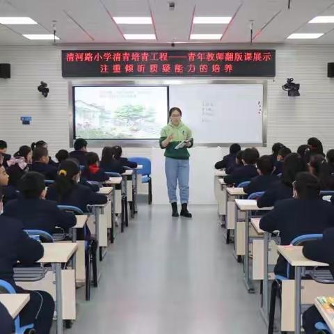 【清河路小学】“互交流，促成长”清河路小学青年教师翻版课展示活动