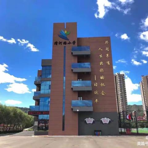 【清河路小学】讲座春风化雨，教育润物无声——清河路小学“清青培青”之大讲堂活动（二）