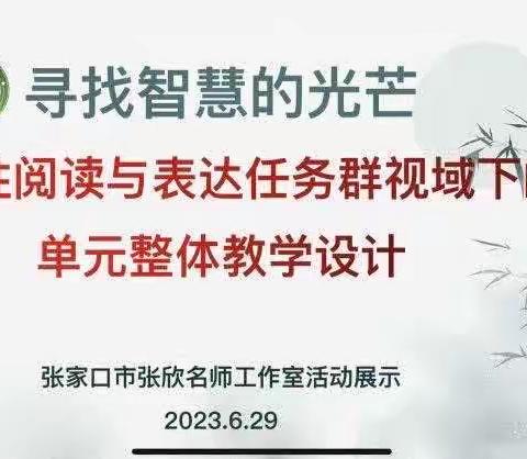 聚焦新课标，共研大单元——清河路小学观摩张欣名师工作室“大单元教学整体设计”研讨活动