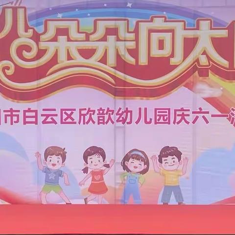 贵阳市白云区十五幼一分园（白云区欣歆幼儿园）庆六一文艺汇演