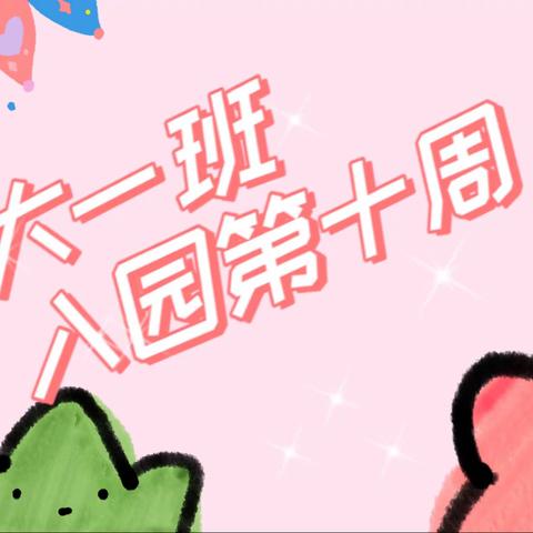 「记录点滴🌸见证成长」三清宝宝树幼儿园大一班第十周周报