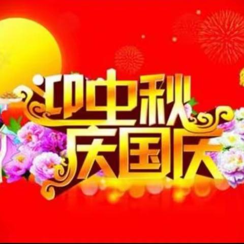 “欢庆国庆，共度中秋”🎉🎉🎈🎈🎈✨✨✨！！！