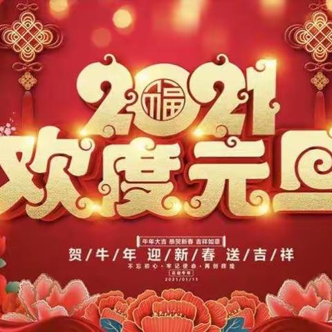 “庆元旦，迎新年”侨城幼儿园中一班元旦亲子半日活动