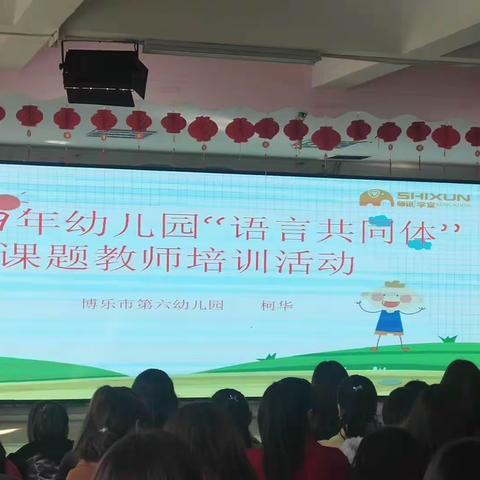 2019年博乐市幼儿园“语言共同体”课题教师培训活动