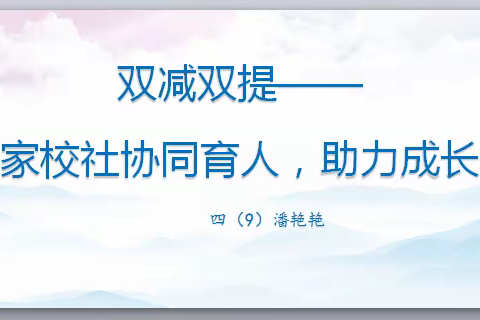 “双减双提——家校社协同育人，助力成长”——记四（9）班线上家长会（云家访）