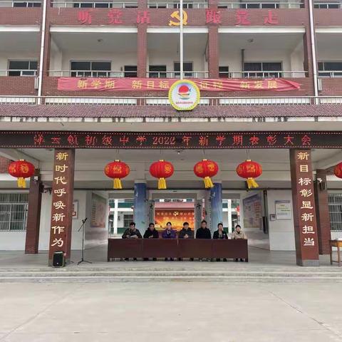 新学期 新目标 新征程 新希望之树立榜样  扬帆起航-----祥云镇初级中学2022春季表彰大会