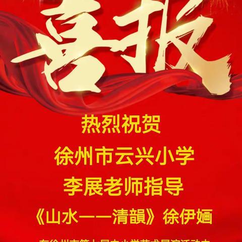 【喜报】特等奖！徐州市云兴小学在徐州市第七届中小学艺术展演活动中获奖