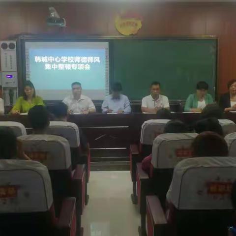 牢记初心 赓续使命    韩城中心学校召开师德师风集中整治专题会