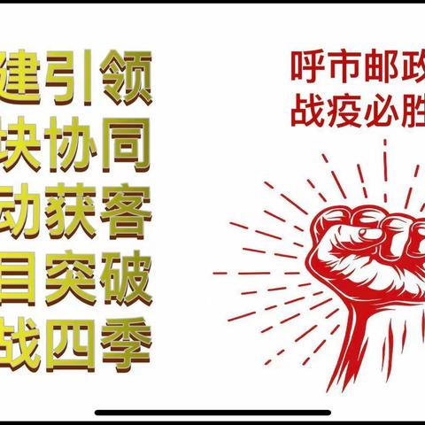 呼市邮政公司召开全市战略绩效推进线上会议