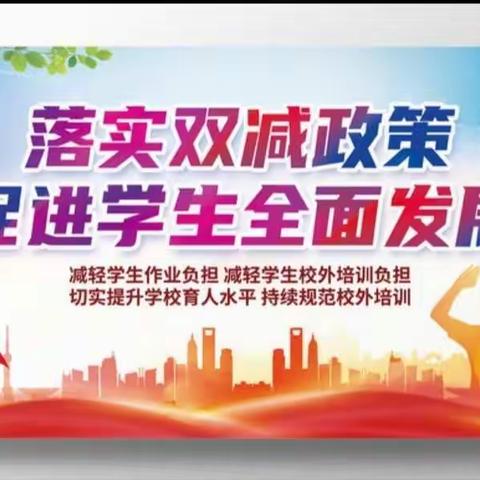 全面推进“双减”工作，切实减轻学生和家长负担