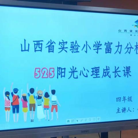 【思政·阳光心理】学会思考  成就自我——山西省实验小学富力分校四年一班学生心理健康主题教育课程