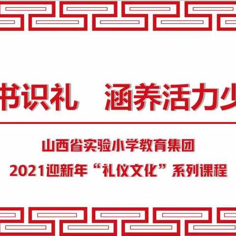 知书识礼   涵养活力少年——省实验富力分校三年一班2021迎新年“礼仪文化”系列课程纪实