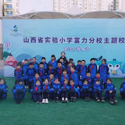 【思政•主题校会】山西省实验小学富力分校三年一班“宪法在我身边”主题校会