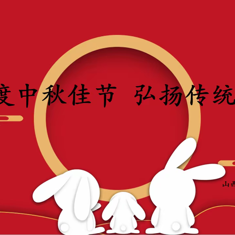 【主题校会·思政课程】欢度中秋佳节  弘扬传统文化——山西省实验小学富力分校四年一班主题校会