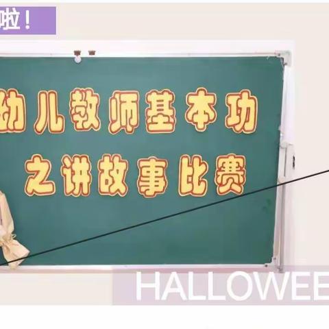 南康区顶呱呱幼儿园2021年春季教师技能大比拼之——精彩故事汇