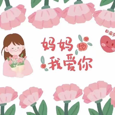 🫧雅居乐锦官城幼儿园大二班——浓情五月天 &感恩母亲节💗