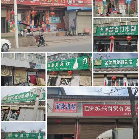 十里镇何沟村公路沿线店铺门头广告牌初步统计
