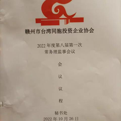 赣州市台湾同胞投资企业协会“2022年第八届第一次常务理监事会会议”