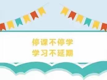 停课不停学，学习不延期——盐镇乡绿化小学