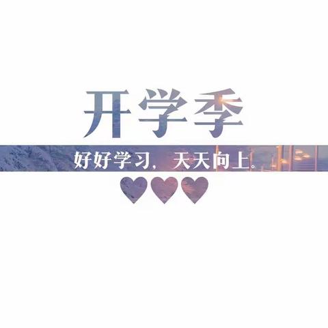 “新的学期，新的起航”——绿化小学开学典礼