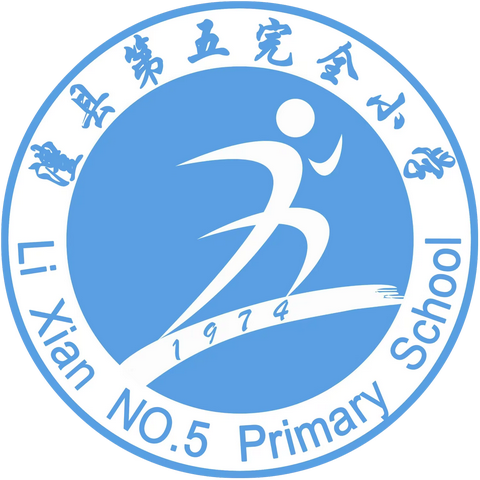 澧县五完小入学须知