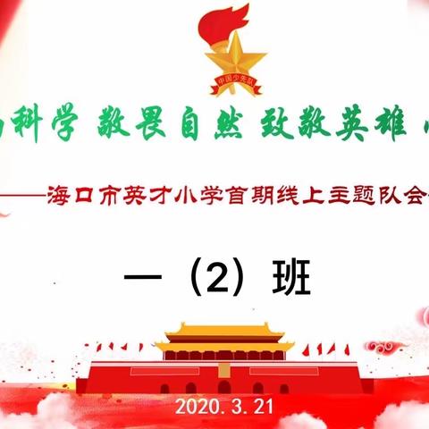 海口市英才小学一（2）班线上主题队会