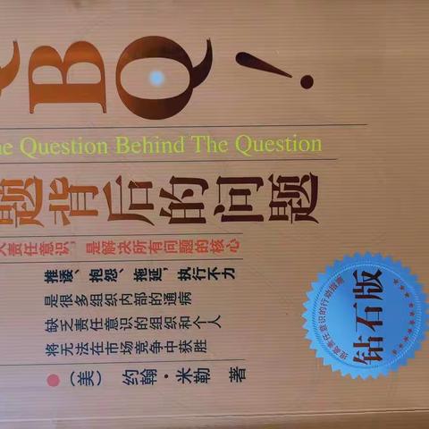 读《问题背后的问题》有感