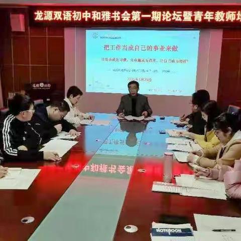 龙源双语初中和雅书会第一期沙龙暨青年教师培训圆满举办