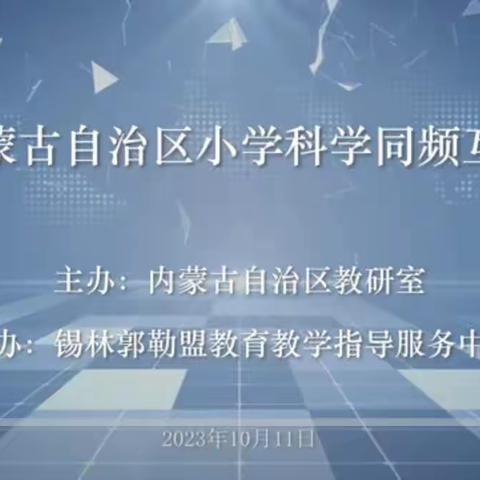 借力同频互动，推动教学进步——锡市全体小学科学教师参加同频互动活动