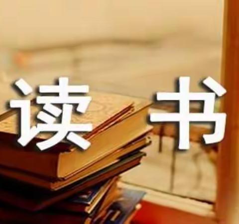 辽化四小阅读课后成果展示